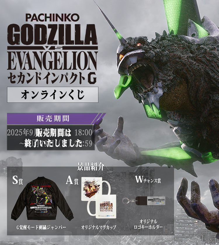 ぱちんこ ゴジラVSエヴァンゲリオン セカンドインパクトG オンラインくじ