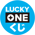 LUCKY ONEくじ