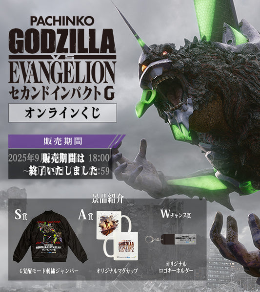 ぱちんこ　ゴジラVSエヴァンゲリオン セカンドインパクトG　オンラインくじ