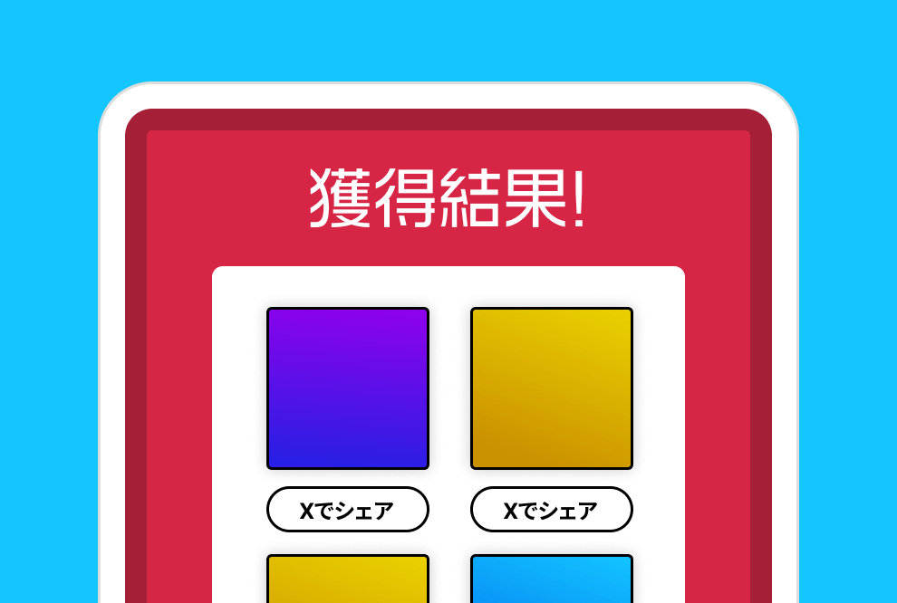 ステップ3 獲得結果一覧画面