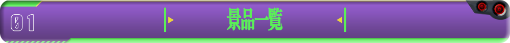 景品一覧