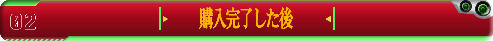 購入完了した後